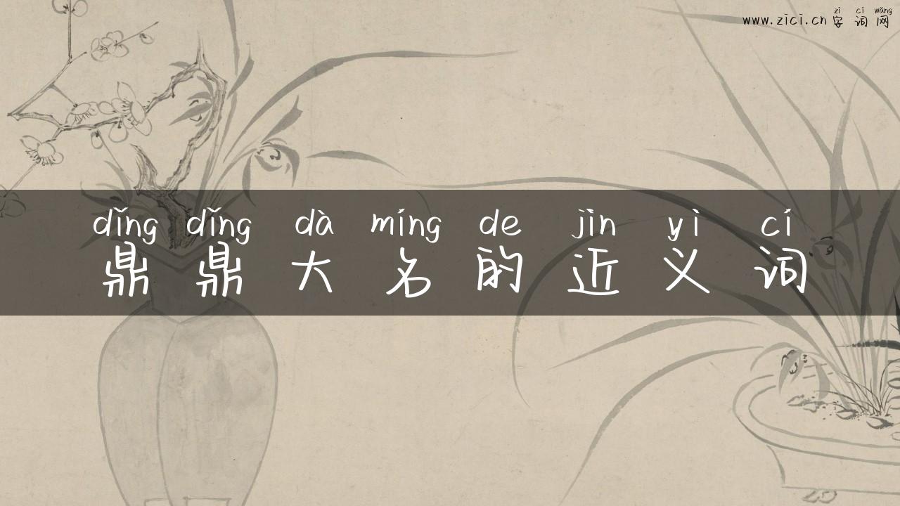 鼎鼎大名的近义词