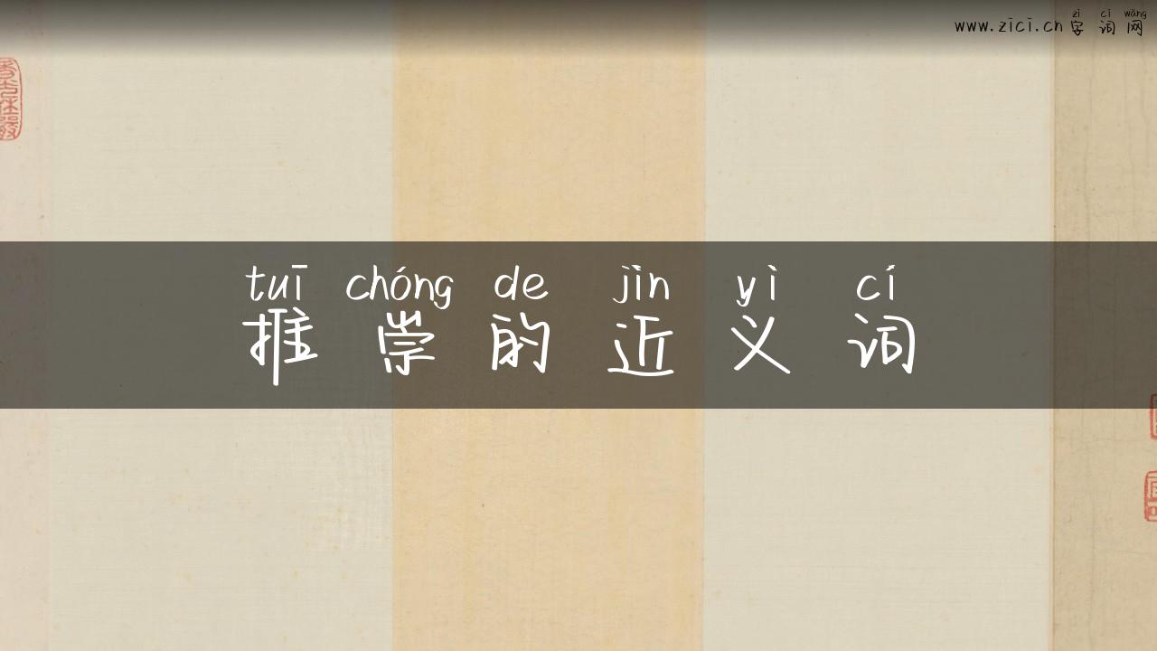 推崇的近义词