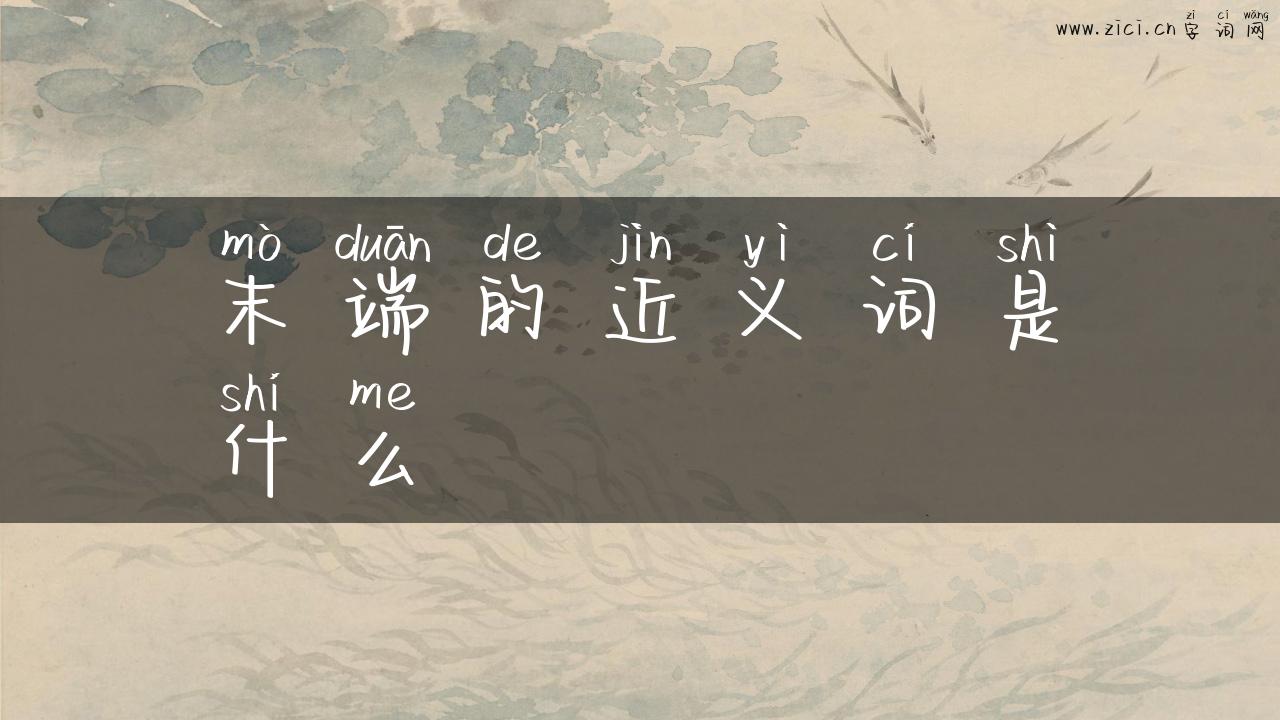 末端的近义词是什么
