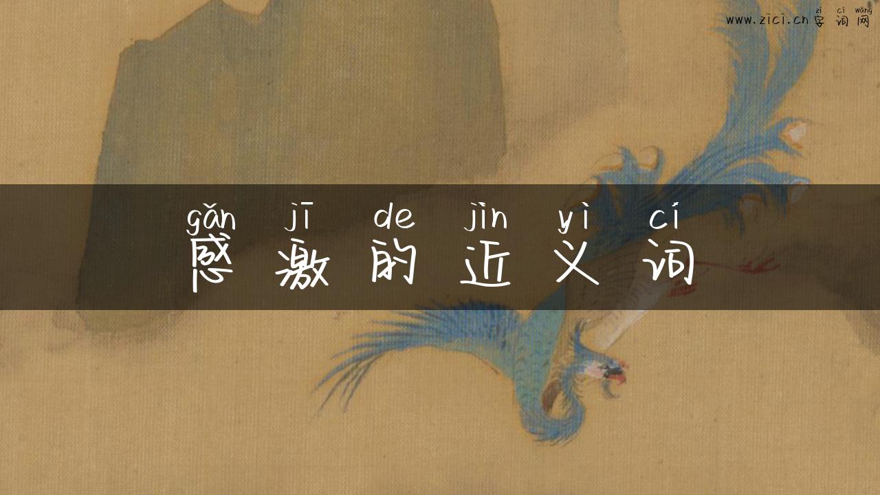 感激的近义词