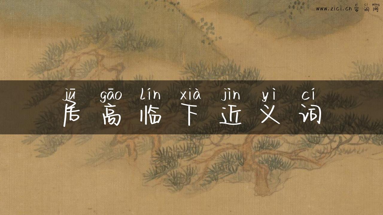 居高临下近义词