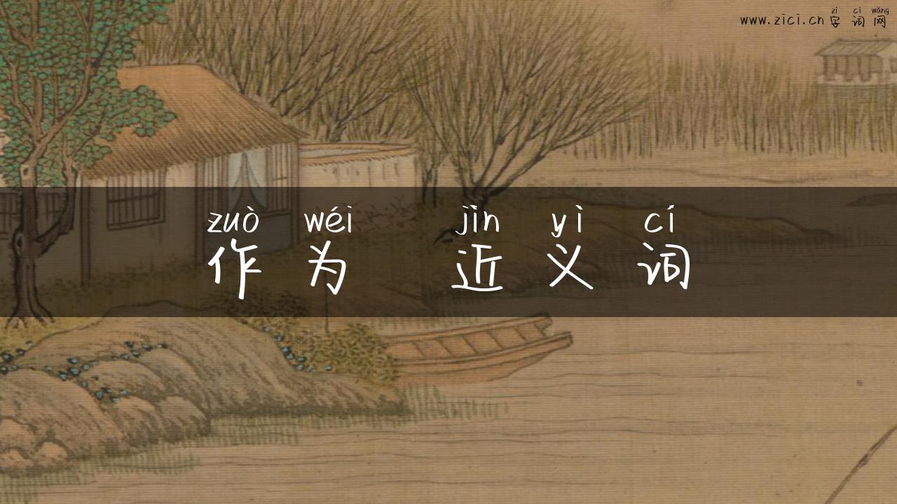 作为  近义词