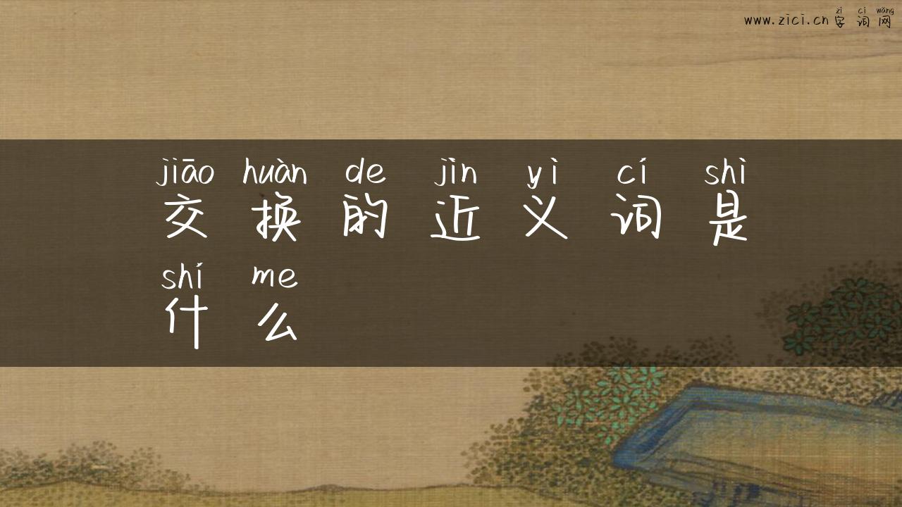 交换的近义词是什么