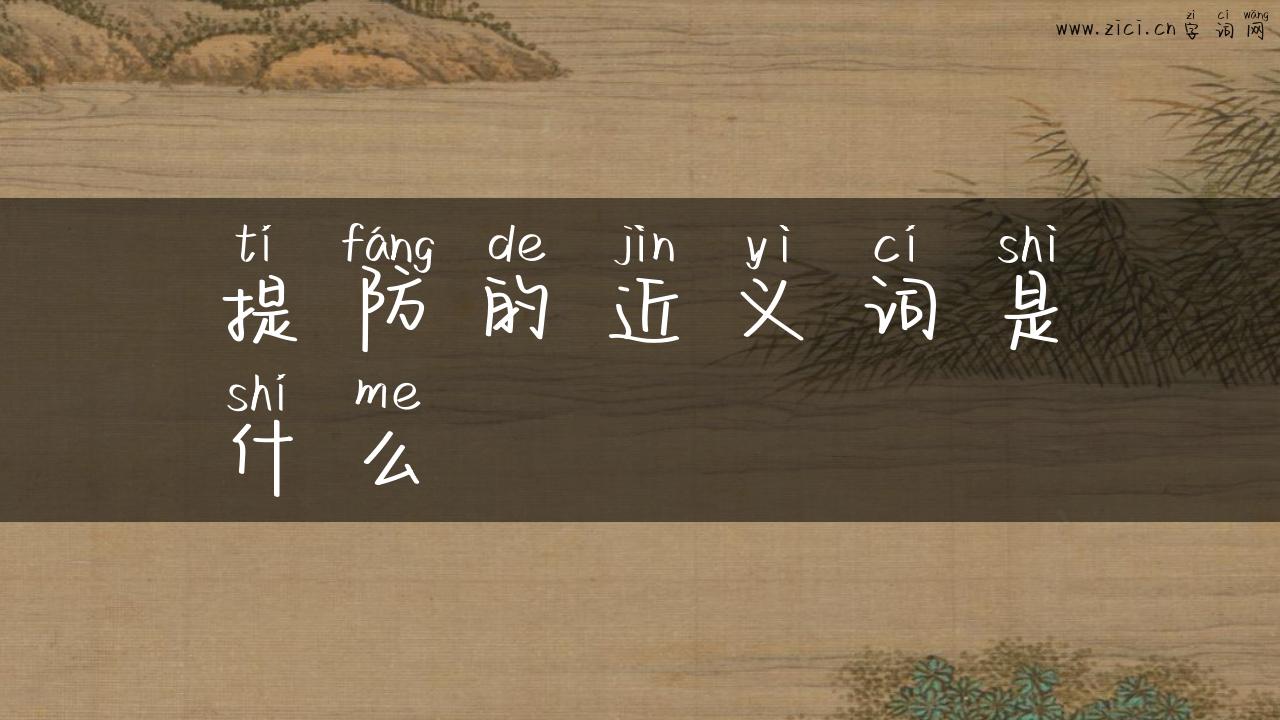 提防的近义词是什么