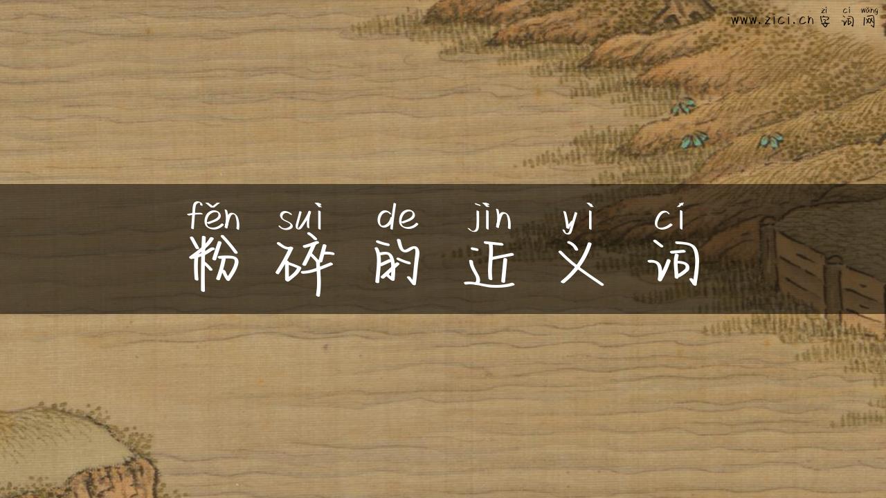 粉碎的近义词
