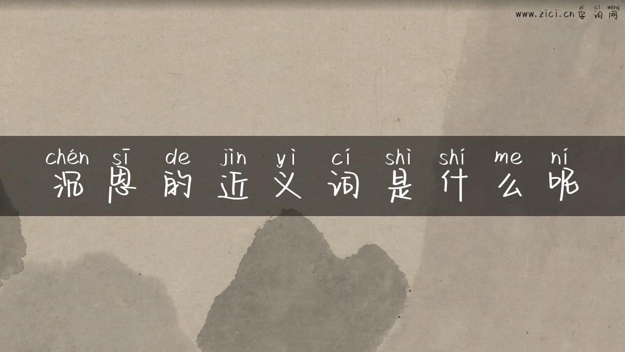 沉思的近义词是什么呢
