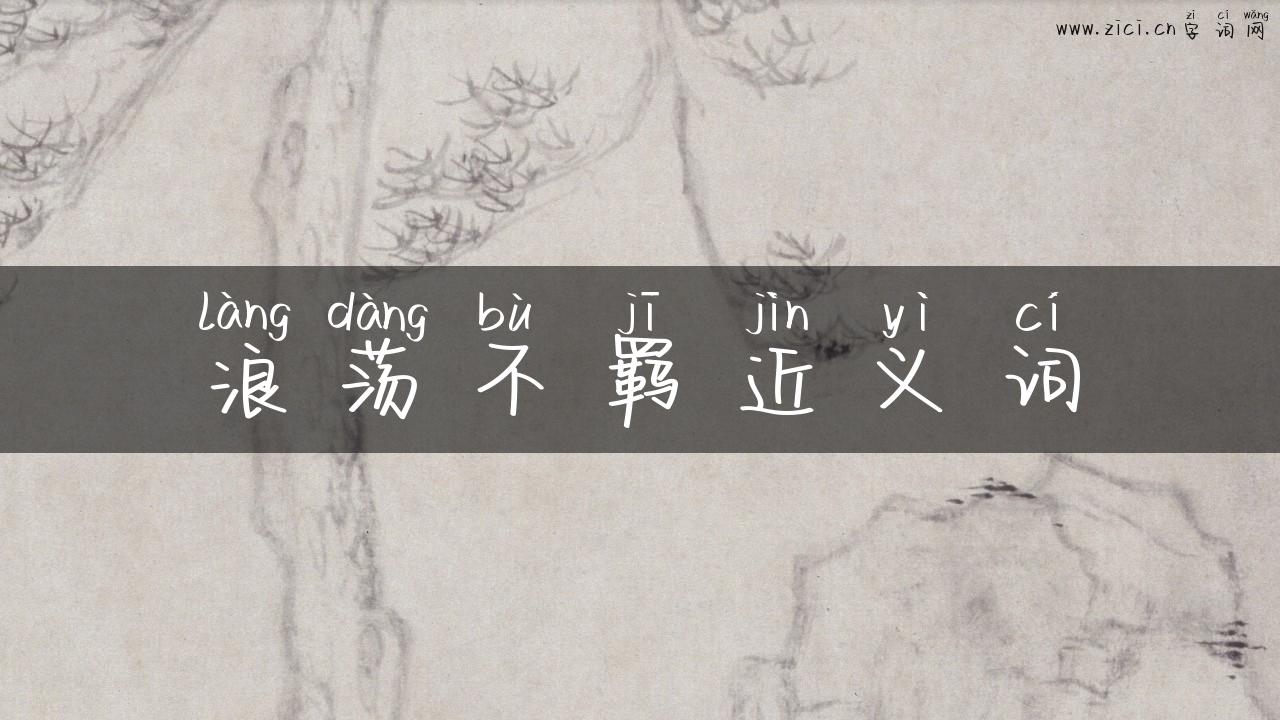 浪荡不羁近义词