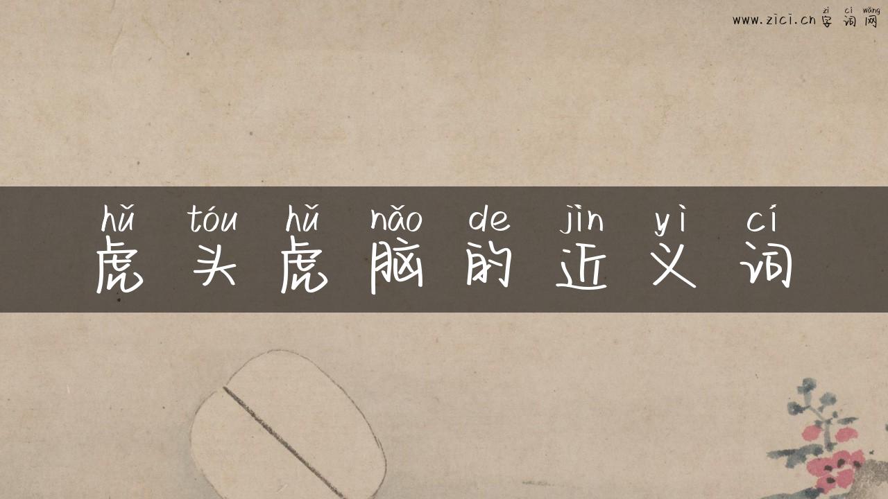 虎头虎脑的近义词