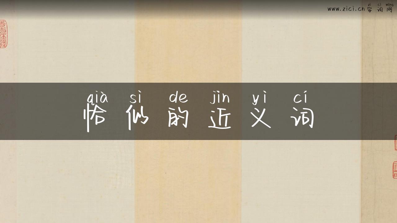 恰似的近义词