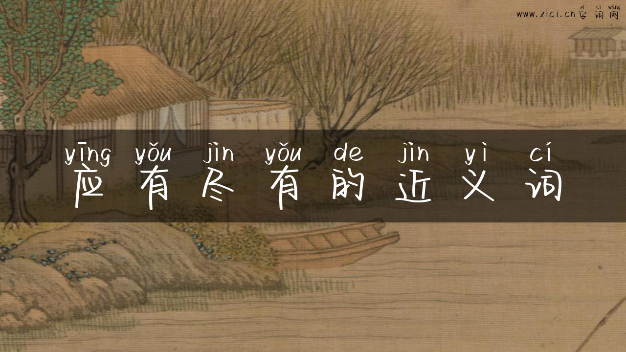 应有尽有的近义词