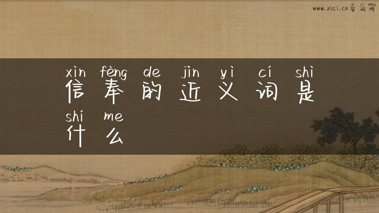 信奉的近义词是什么
