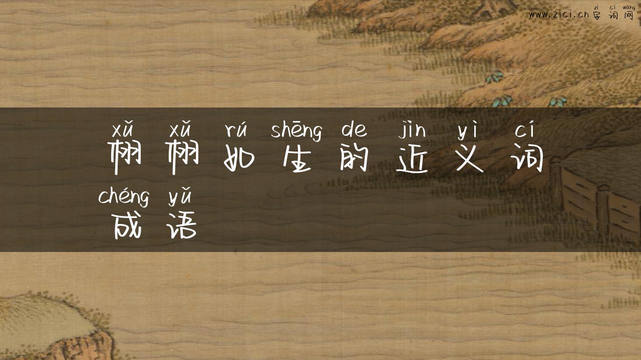 栩栩如生的近义词成语