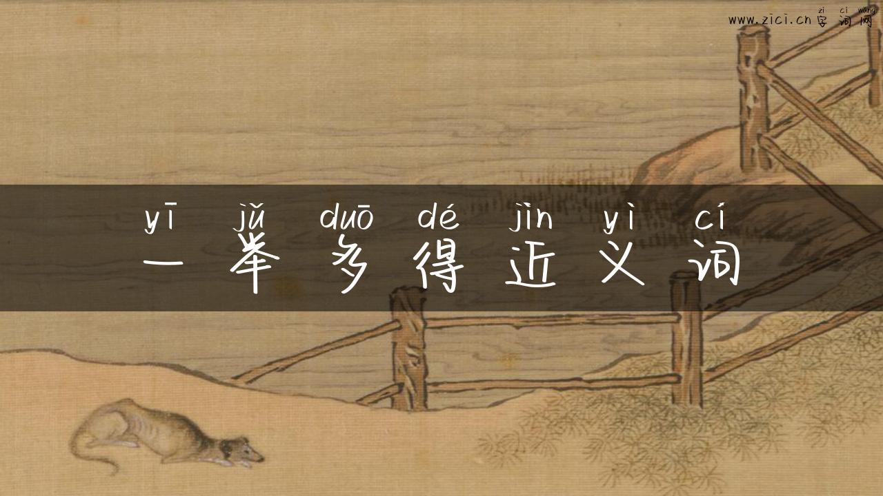 一举多得近义词