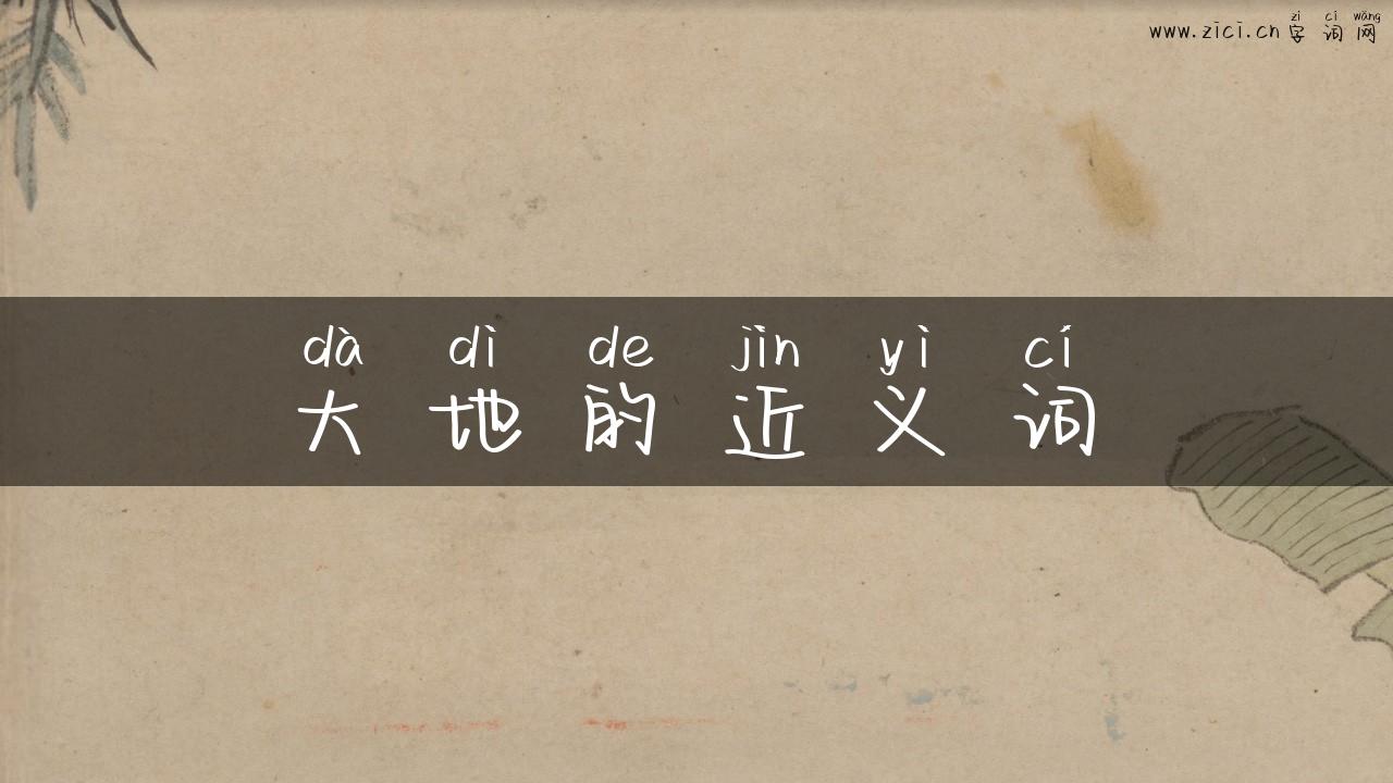 大地的近义词