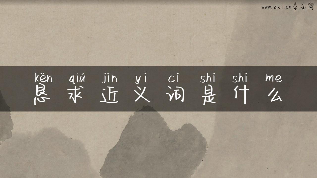 恳求近义词是什么