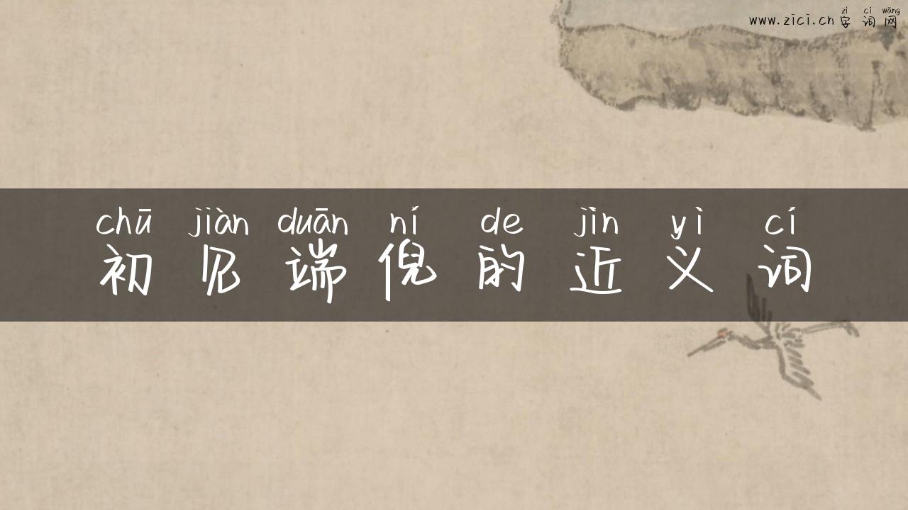 初见端倪的近义词
