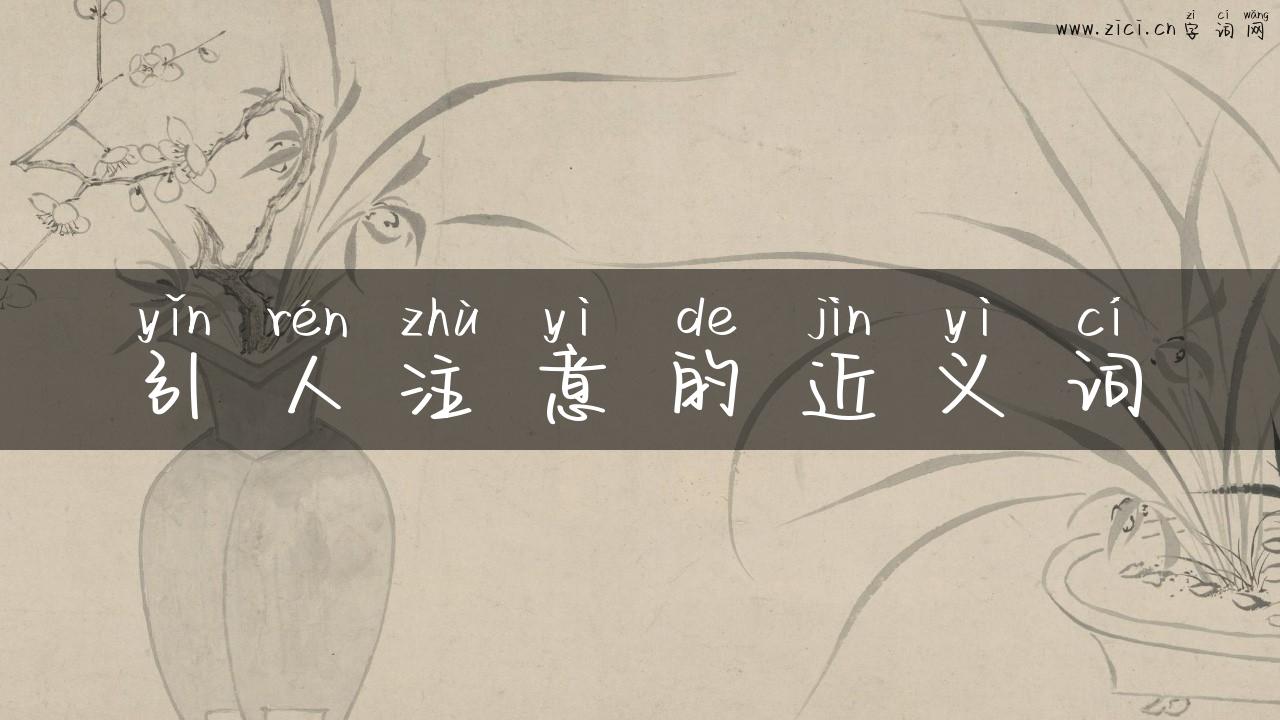引人注意的近义词