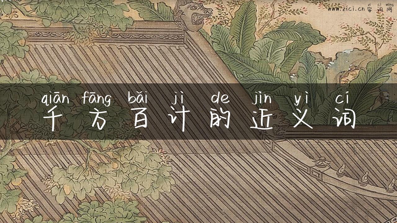 千方百计的近义词