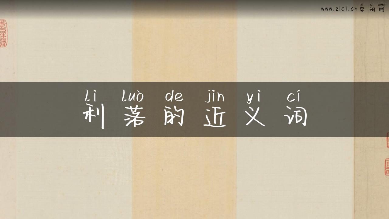 利落的近义词