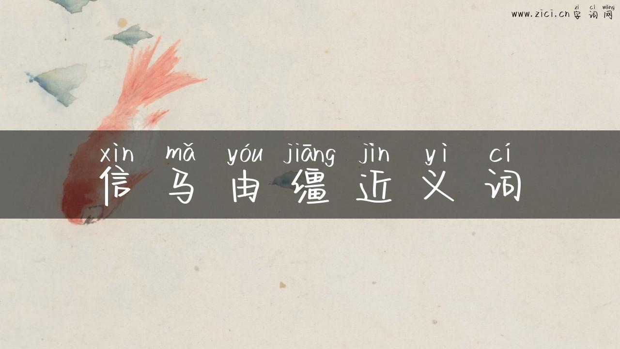 信马由缰近义词