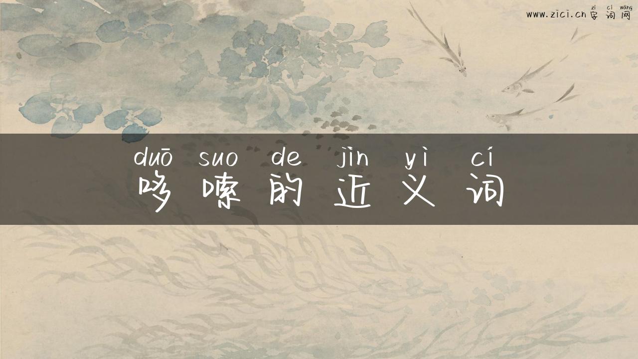 哆嗦的近义词