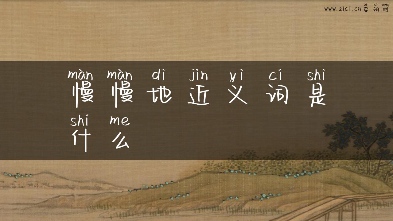 慢慢地近义词是什么