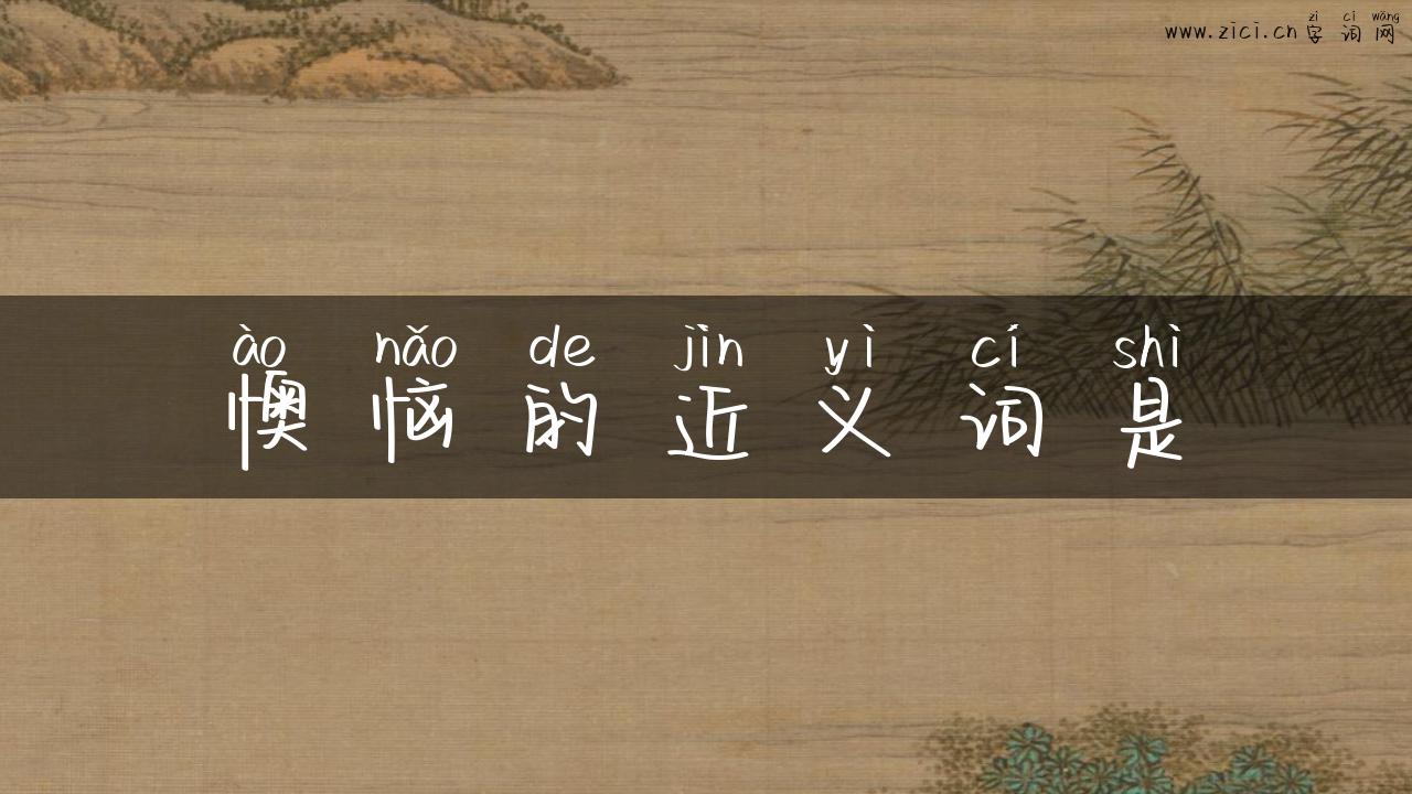 懊恼的近义词是
