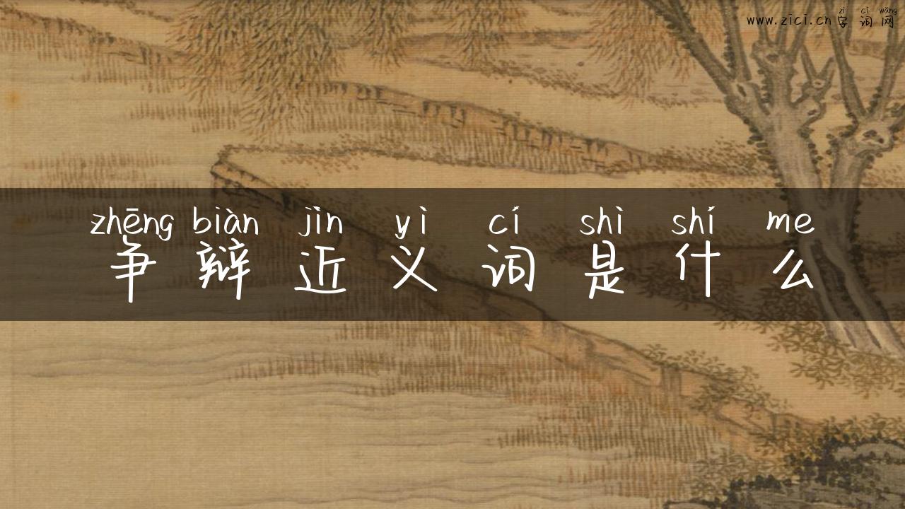 争辩近义词是什么