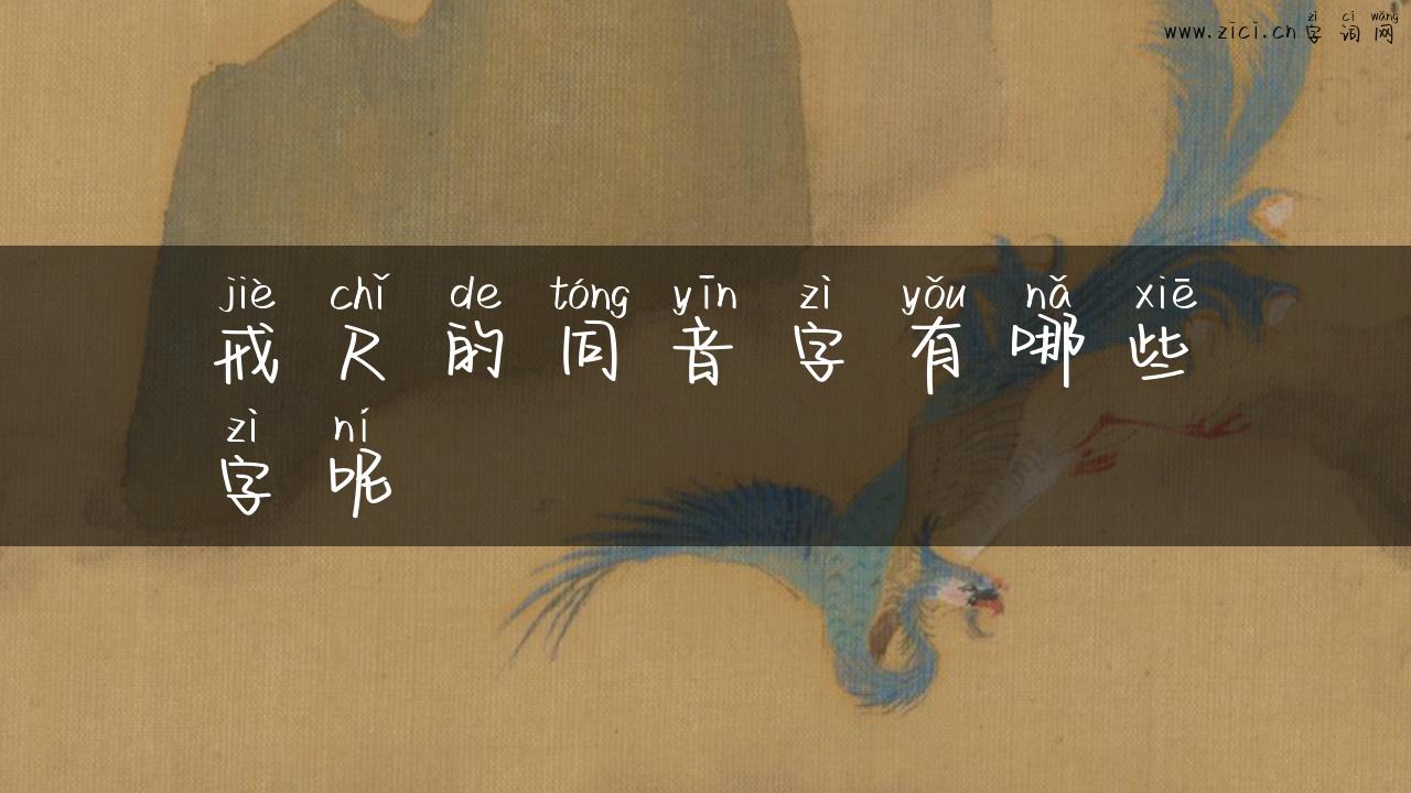 戒尺的同音字有哪些字呢