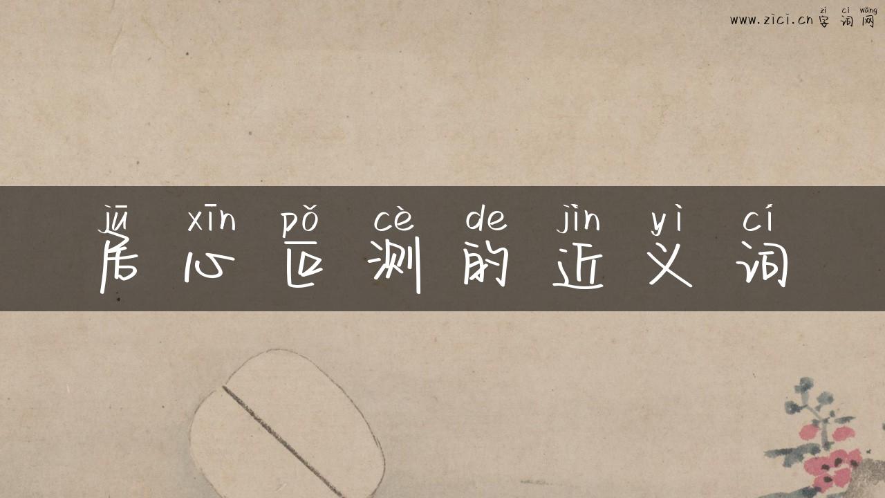 居心叵测的近义词