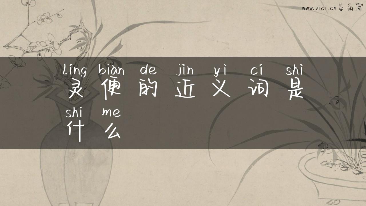 灵便的近义词是什么