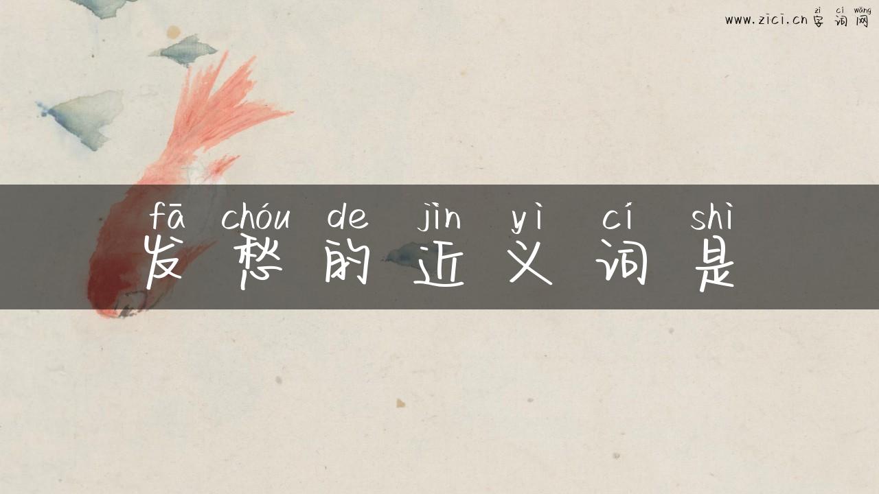 发愁的近义词是