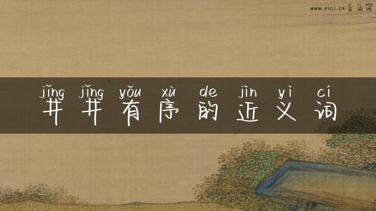 井井有序的近义词