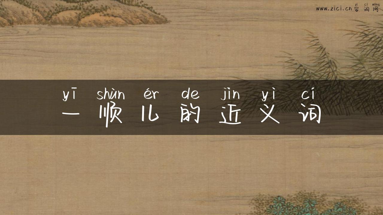 一顺儿的近义词
