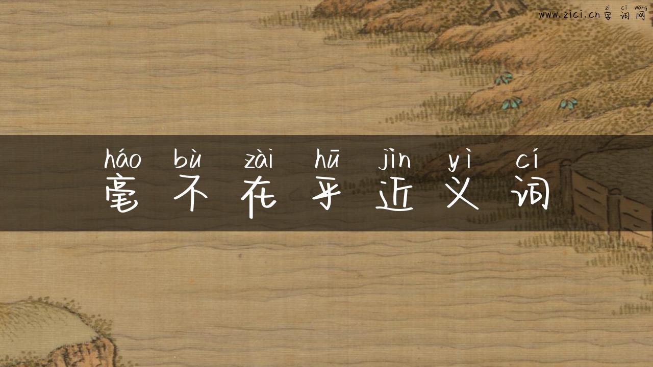 毫不在乎近义词