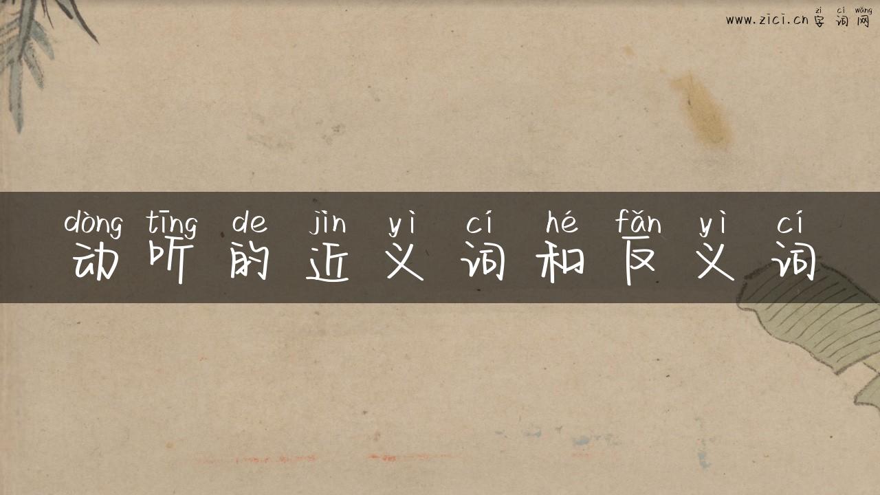 动听的近义词和反义词
