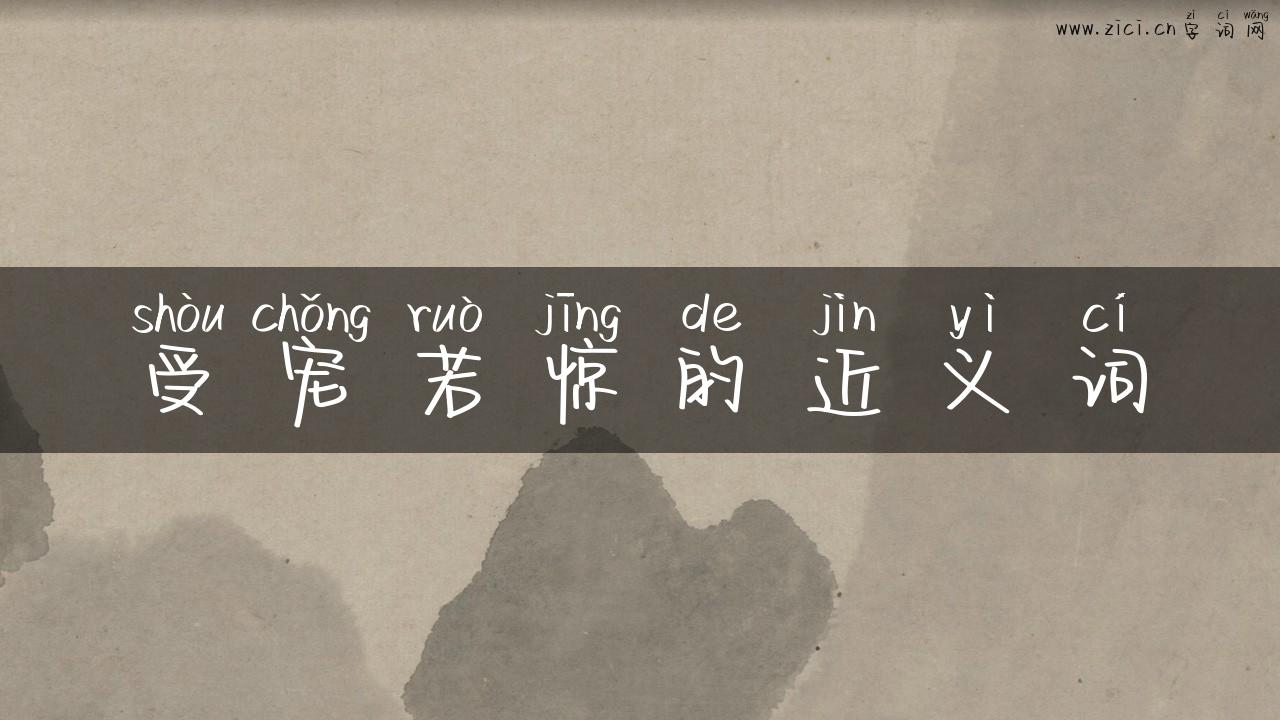 受宠若惊的近义词
