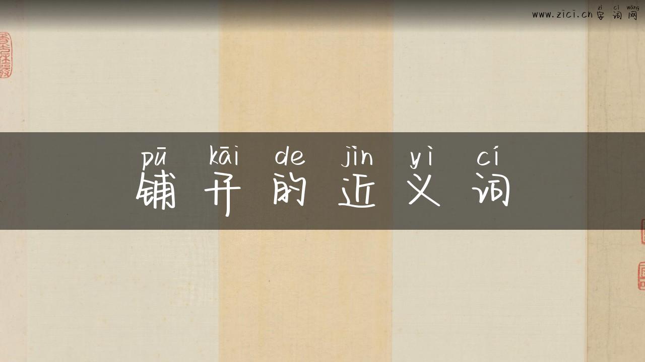 铺开的近义词