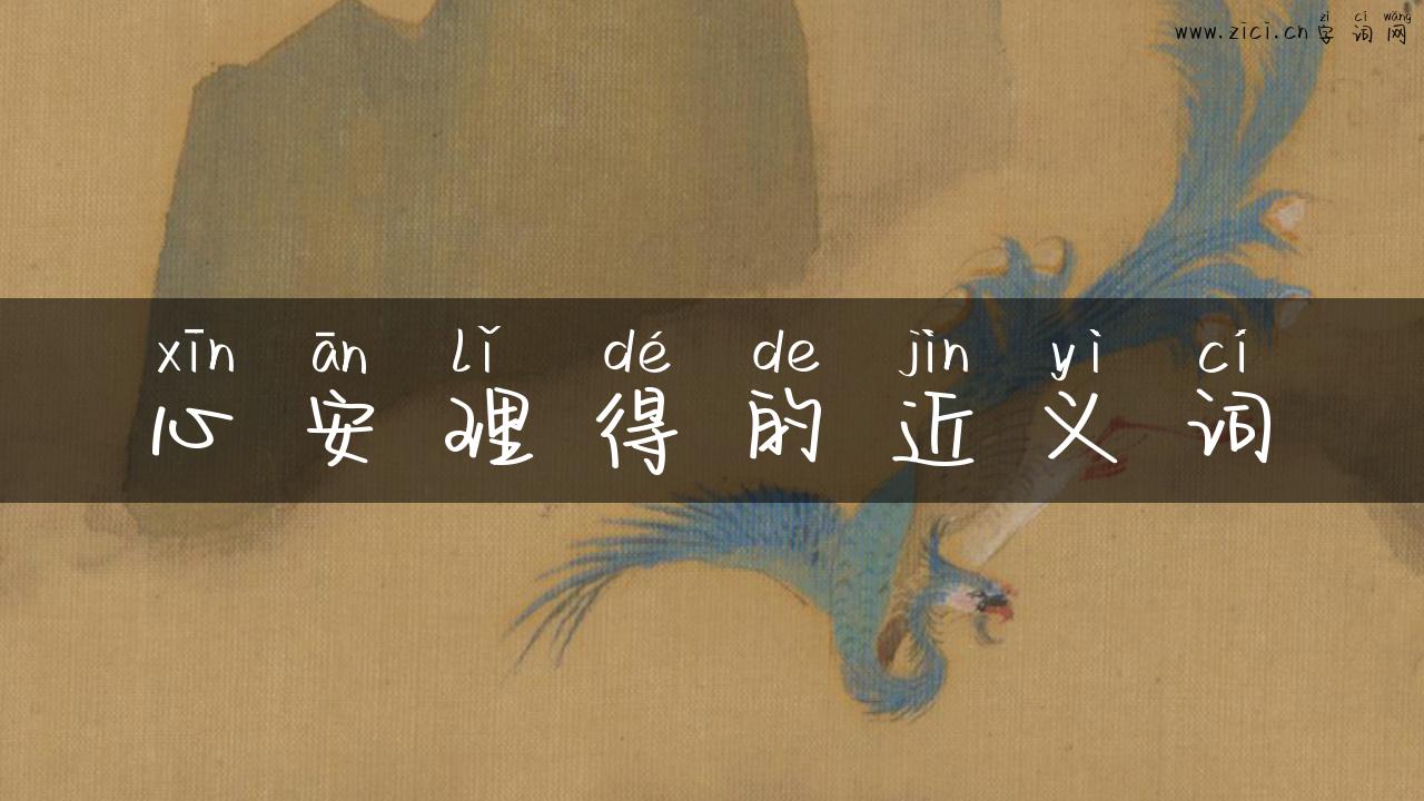 心安理得的近义词