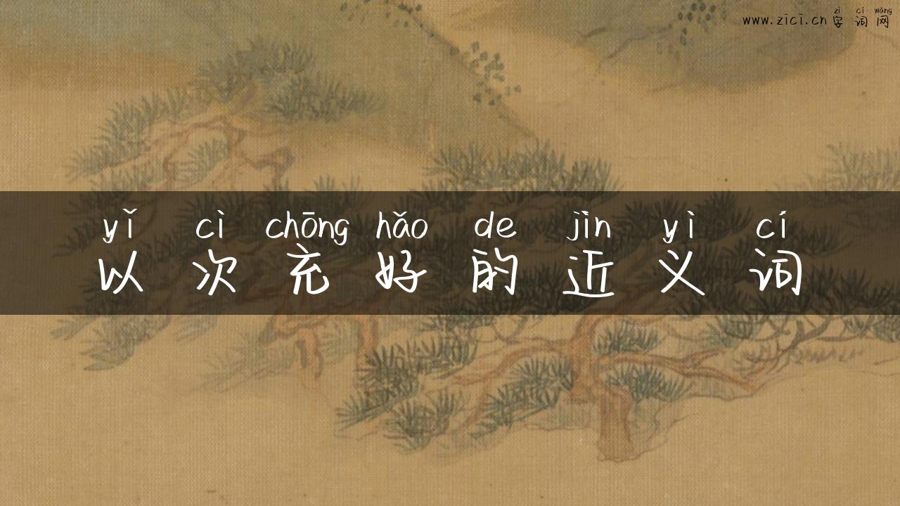 以次充好的近义词