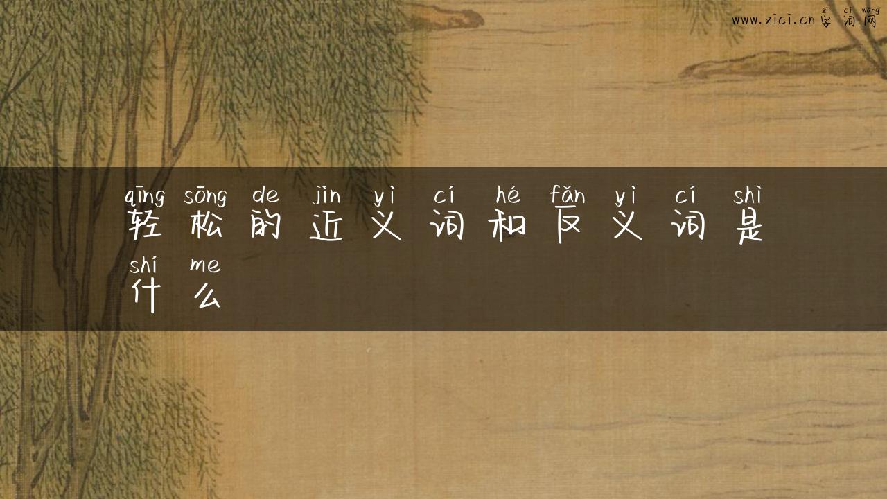 轻松的近义词和反义词是什么