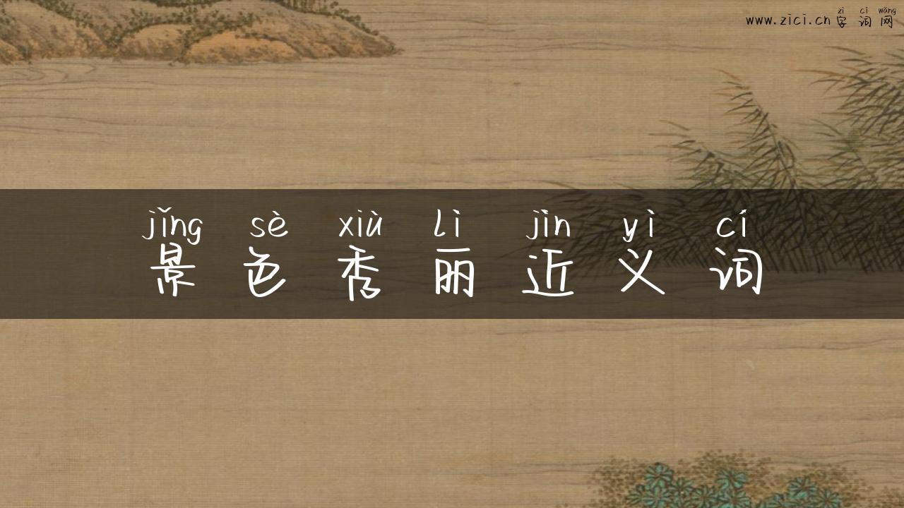 景色秀丽近义词