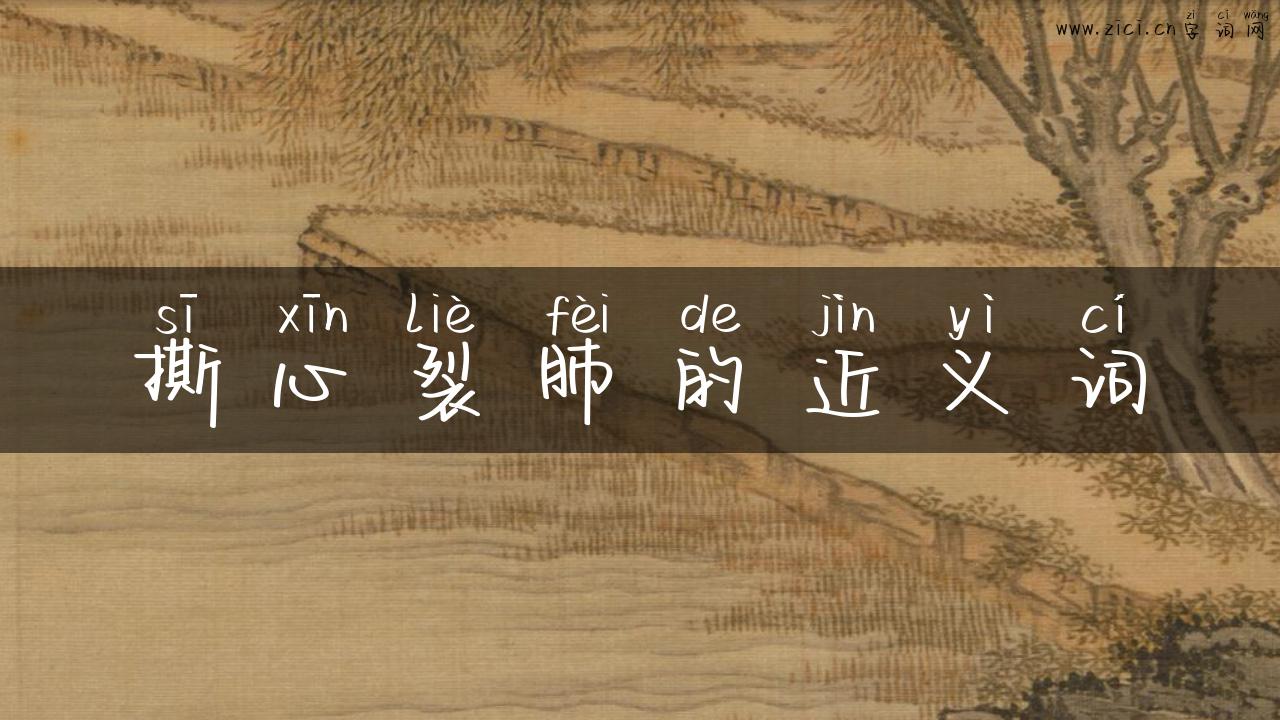 撕心裂肺的近义词