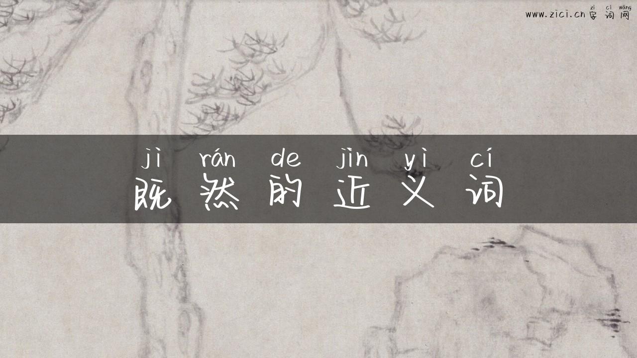 既然的近义词