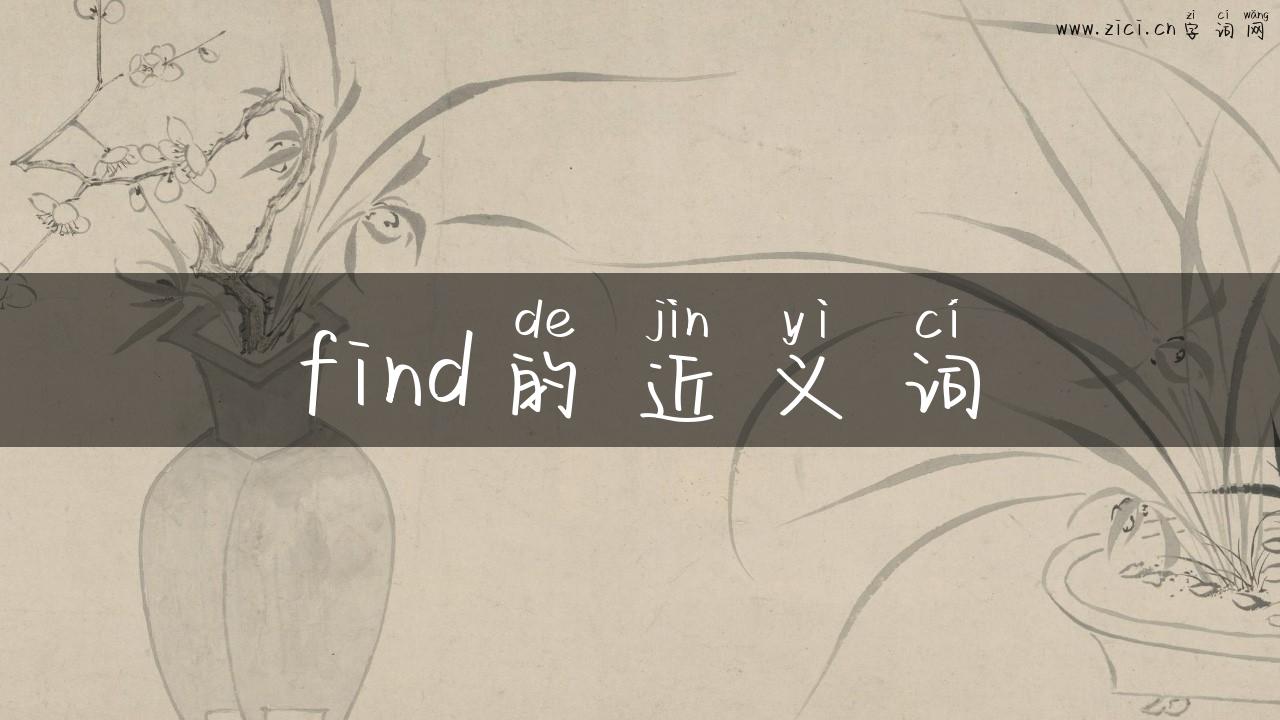 find的近义词