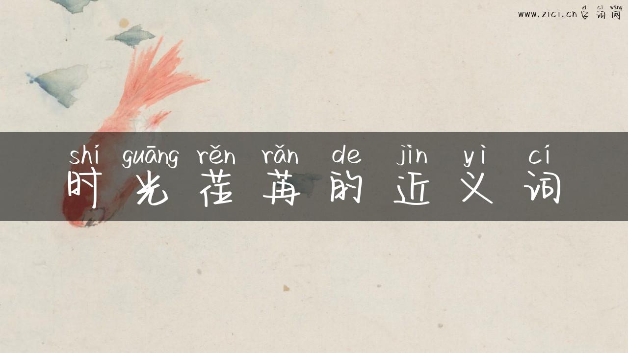 时光荏苒的近义词