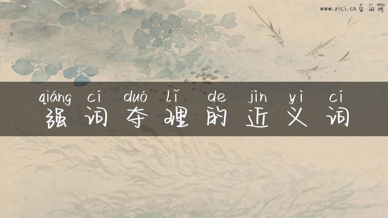 强词夺理的近义词