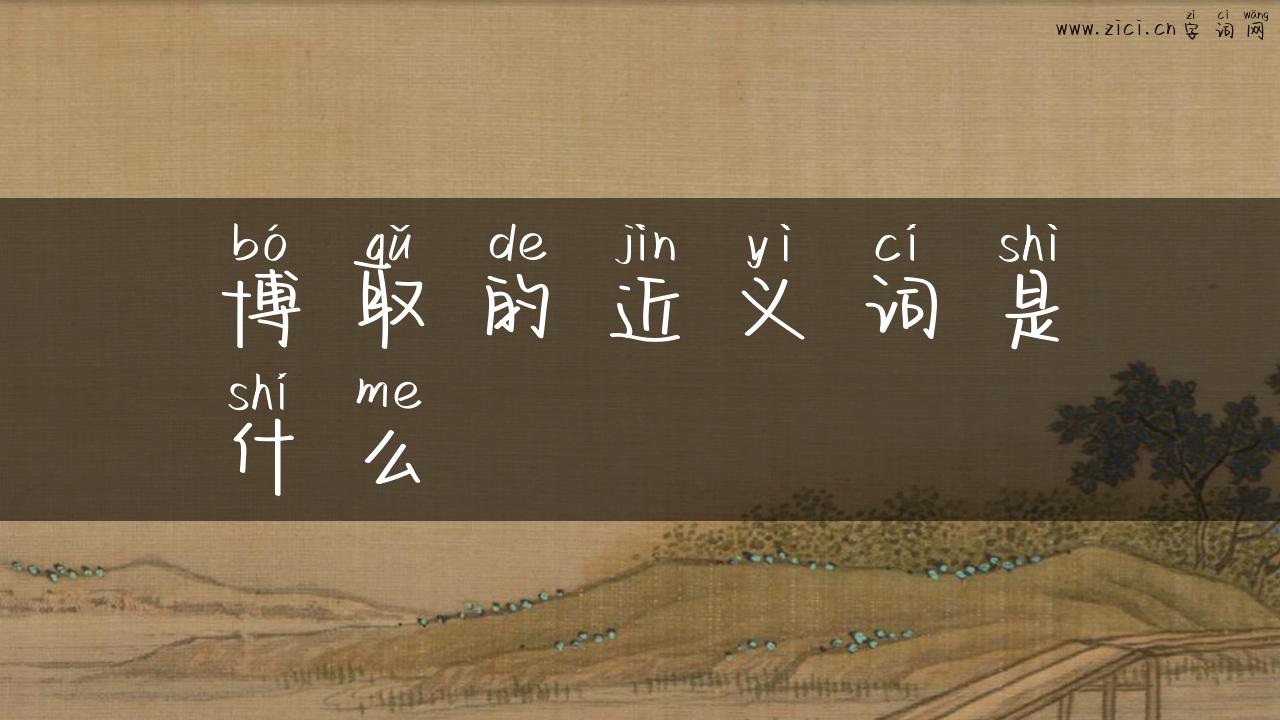 博取的近义词是什么