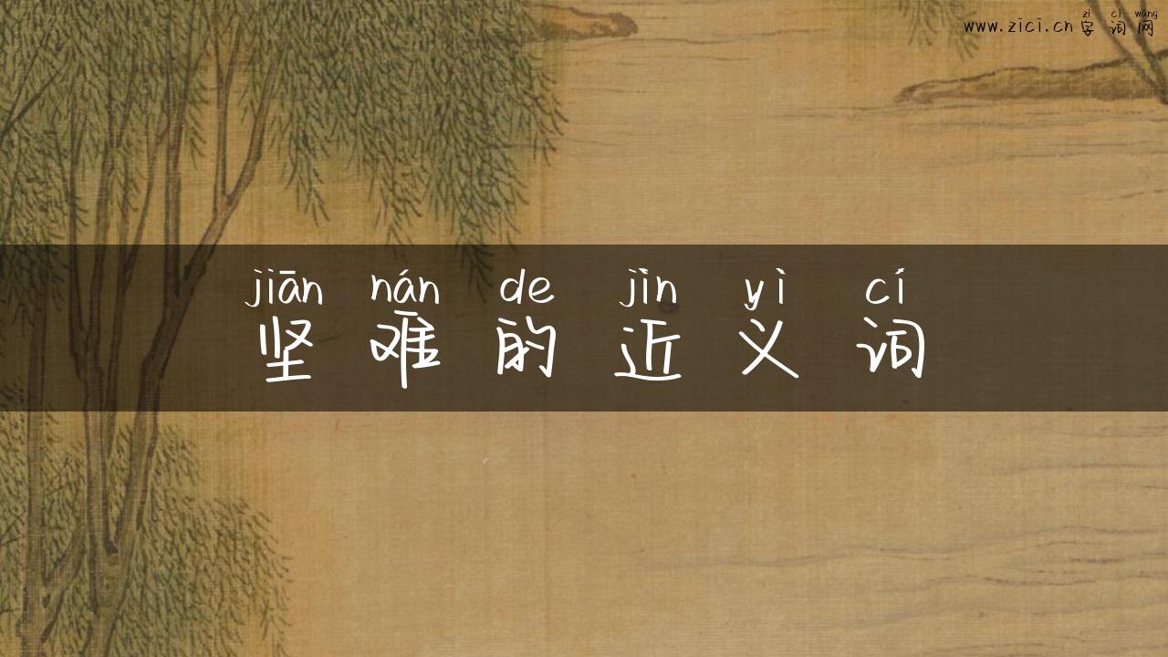 坚难的近义词