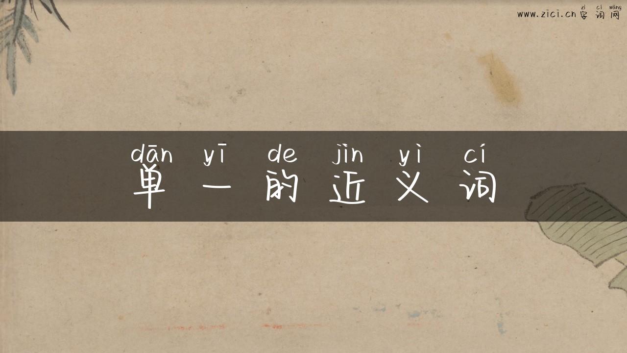 单一的近义词